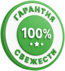 Гарантия свежести